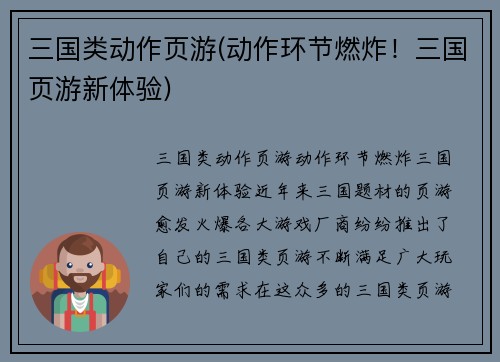 三国类动作页游(动作环节燃炸！三国页游新体验)