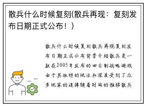散兵什么时候复刻(散兵再现：复刻发布日期正式公布！)