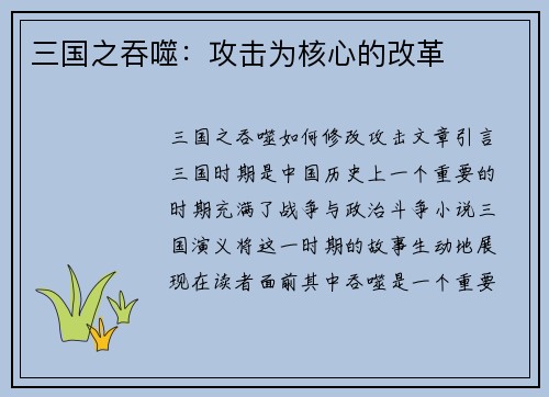 三国之吞噬：攻击为核心的改革