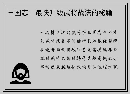三国志：最快升级武将战法的秘籍