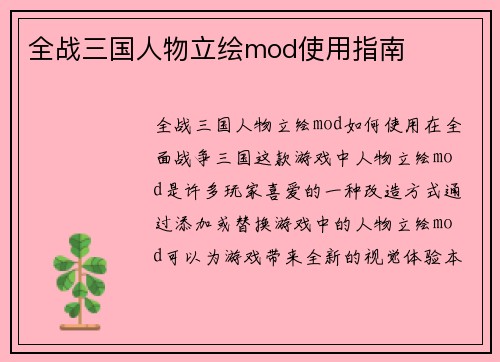 全战三国人物立绘mod使用指南